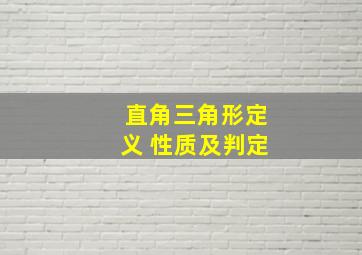 直角三角形定义 性质及判定